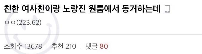 친한 여사친과 3개월째 동거 후기 레전드..